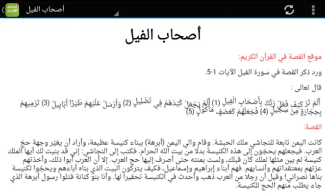 قصص القران الكريم بدون انترنت android App screenshot 0