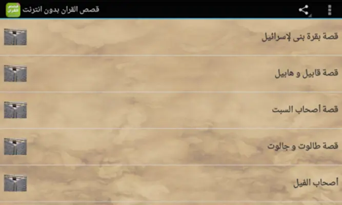 قصص القران الكريم بدون انترنت android App screenshot 1