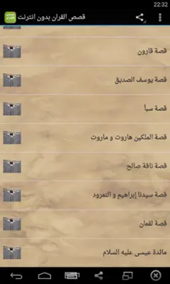 قصص القران الكريم بدون انترنت android App screenshot 4