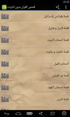 قصص القران الكريم بدون انترنت android App screenshot 5